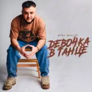 Обложка: Шейх Мансур - Девочка в танце