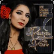 Обложка: Рада Рай - В саду вишня расцвела