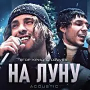 Обложка ЕГОР КРИД & LOVV66 – На луну
