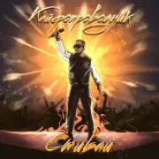 Обложка: Стивай - Кайфопроводник