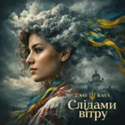 Обложка: Uno Kaya - Слідами вітру