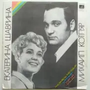 Обложка: Екатерина Шаврина и Михаил Котляр - Зимние страдания