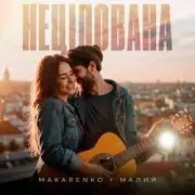 Обложка Makarenko & МАЛИЙ – Нецілована