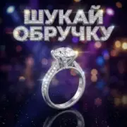 Обложка: Dancefloor AI - ШУКАЙ ОБРУЧКУ