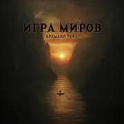 Обложка Игра Миров – Метро