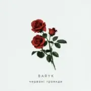 Baryk - Червоні троянди