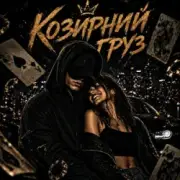 ZVUCAR - Козирний Груз