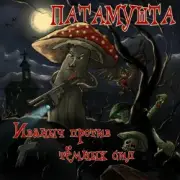Патамушта - Темные времена
