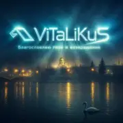 Обложка: ViTaLiKuS - Благословляю твоё я возвращение