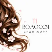 Обложка: Дядя Жора - Її волосся