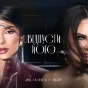 Обложка: Zlata Ognevich & Yatsuta - Відпусти Його