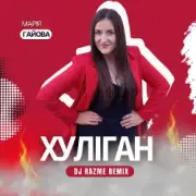 Обложка: Марія Гайова - Хуліган (DJ RAZME Remix)