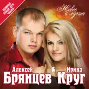 Обложка: Ирина Круг и Алексей Брянцев - Привет малыш