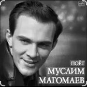 Обложка: Муслим Магомаев - Синяя вечность