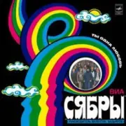 Обложка: Сябры - Журавли над Полесьем