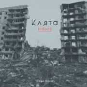 Обложка: Саша Борщ - Клята війна