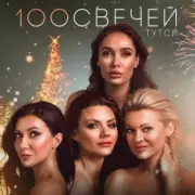 Тутси - Сто свечей