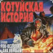 Обложка: Рок-Острова - Аня Воробей - Лёха-змей (Remastered 2023)