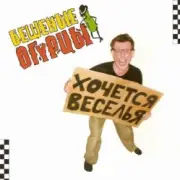 Обложка: Бешеные Огурцы - Мачо Ганджубас