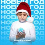 Обложка: Егор Кузьмин - Новый год
