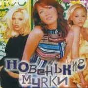 Обложка: Новенькие мурки - Мурка