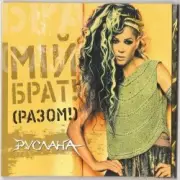 Руслана - Мій брат!