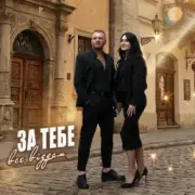 Роман Скорпіон & Квітослава Гіга - За тебе все віддам