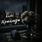 ZVUCAR - Білі Троянди