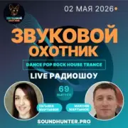 Обложка: Звуковой Охотник - Радиошоу Выпуск #69