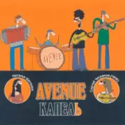 Обложка: Avenue & Чиж - Капель