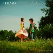 Обложка: IVAN LIULENOV - ТЕПЛИХ ВЕЧОРІВ