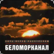 Обложка: Беломорканал - Ночь перед расстрелом