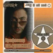 Обложка: Профессор Лебединский - Я Спросил У Ясеня