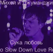 Обложка: Михей и Джуманджи - Сука Любовь