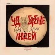Обложка: СТРУКТУРА СЧАСТЬЯ - Похититель лун