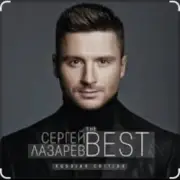Обложка: Сергей Лазарев - Алый закат