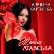 Обложка: Жанна Лтавська - Дівчина Картинка
