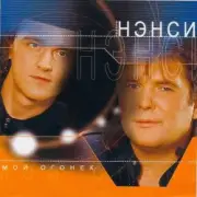 Обложка: Нэнси - Зелёные глаза
