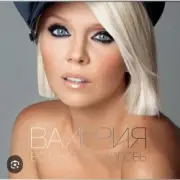 Обложка: Валерия - Свет моих глаз