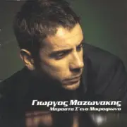 Обложка: Giorgos Mazonakis - Sto Adio Mou Paketo