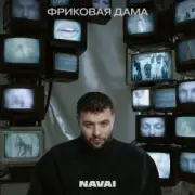 Обложка: Navai, HammAli, LOVV66 - В дыму ищу любовь