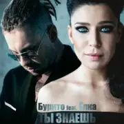 Обложка: Бурито & Ёлка - Ты знаешь