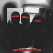 Обложка: 10-ЫЙ СЕВЕР & Артём Простецкий - Братики братишки