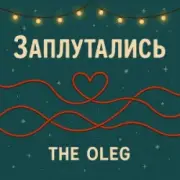 Обложка: THE OLEG - Заплутались