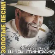 Обложка Михаил Шуфутинский – Поворую, перестану