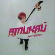 Обложка: Вмикай - Як справи