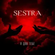 Обложка: SESTRA - Я для тебе