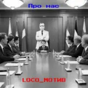 Обложка: loco_мотив - Про нас