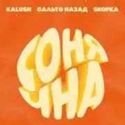 Обложка KALUSH, Сальто Назад, Skofka – Сонячна