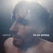 Обложка: KARYN - Ти не віриш (Dance Version)